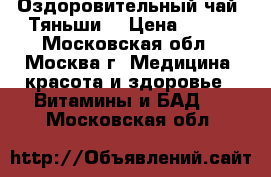 Оздоровительный чай “Тяньши“ › Цена ­ 975 - Московская обл., Москва г. Медицина, красота и здоровье » Витамины и БАД   . Московская обл.